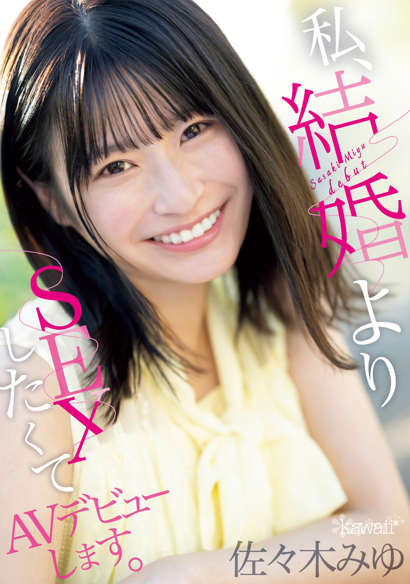 佐々木みゆ(佐佐木美优)出道作品CAWD-637发布！下半身不性福下半生不会幸福！想爽的她毁婚拍AV！-图片1