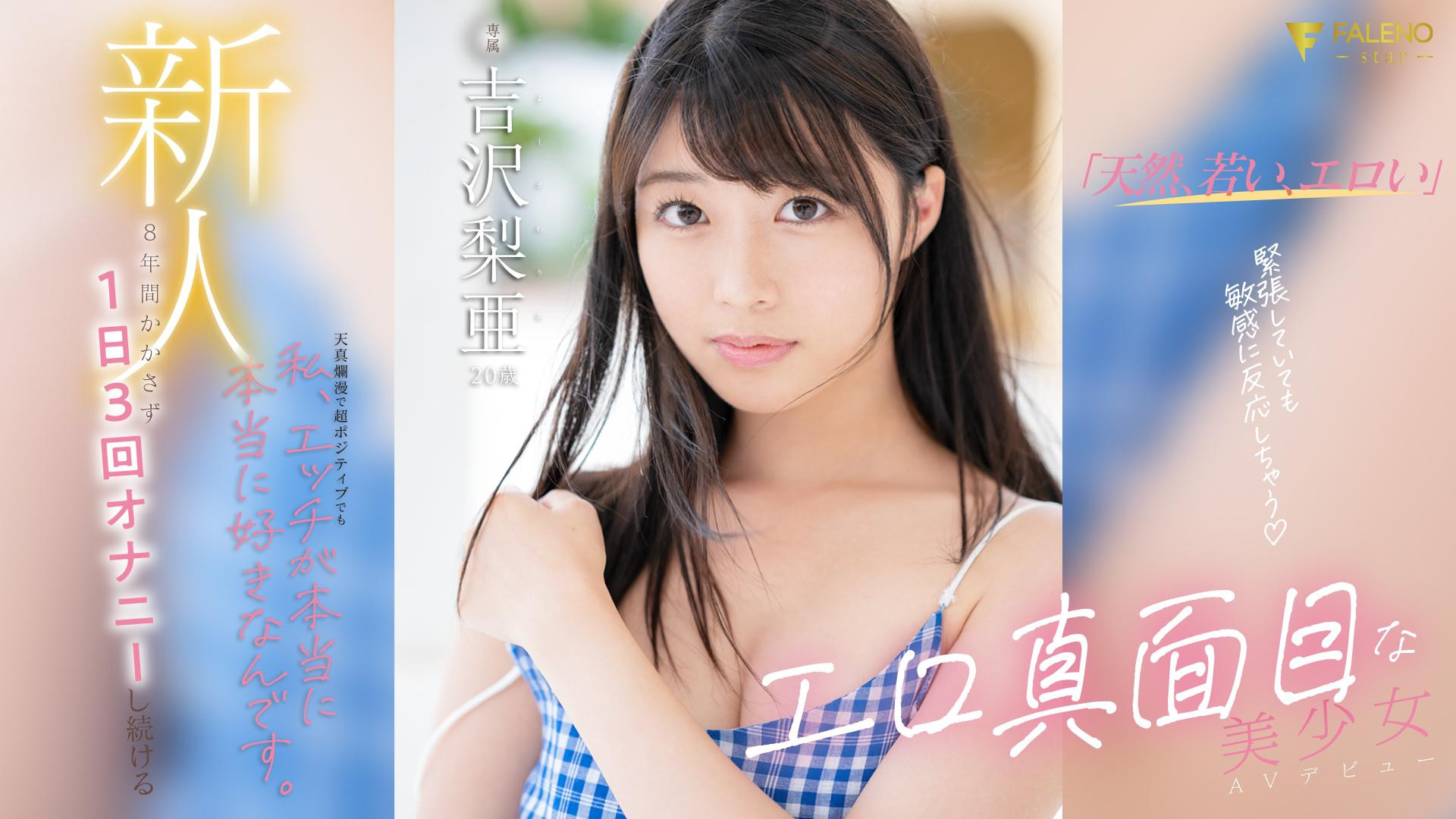 吉沢梨亜(吉泽梨亚)出道作品FSDSS-747发布！这8年来每天自慰3次！Z世代最强性欲的美少女拍片来解渴！-图片1