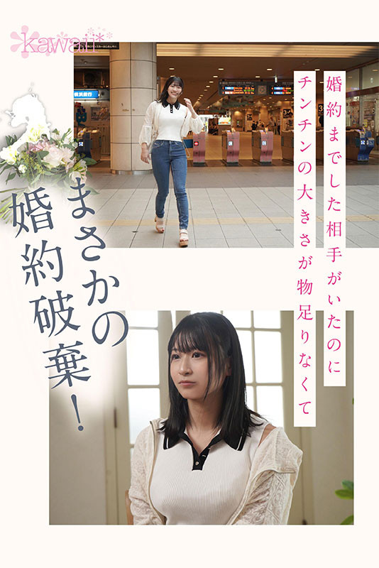 佐々木みゆ(佐佐木美优)出道作品CAWD-637发布！下半身不性福下半生不会幸福！想爽的她毁婚拍AV！-图片4
