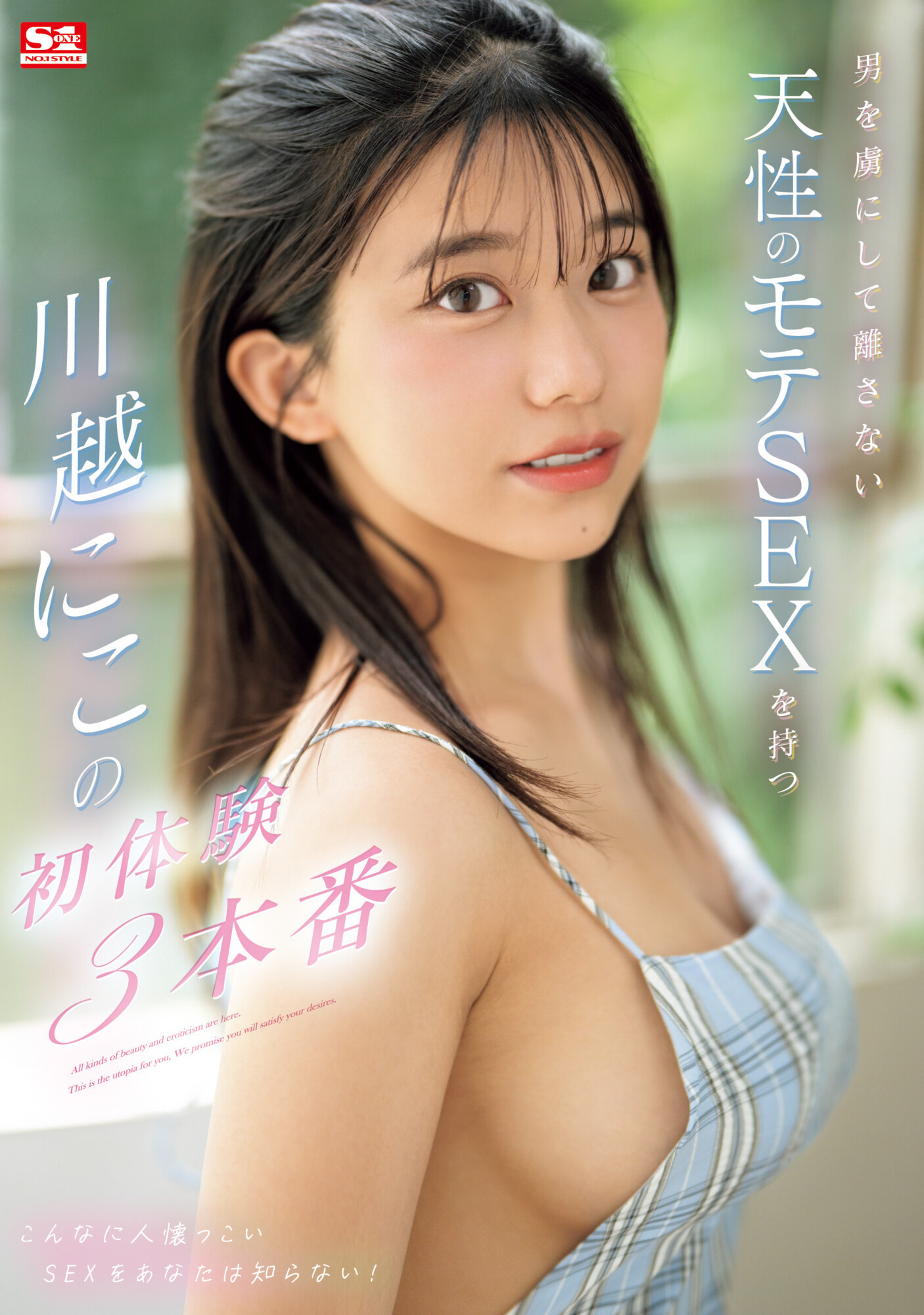 川越にこ(川越仁子)作品SONE-089发布！面对吉村卓太紧张？超一流新人的她竟然私底下偷偷做了这事！-图片1