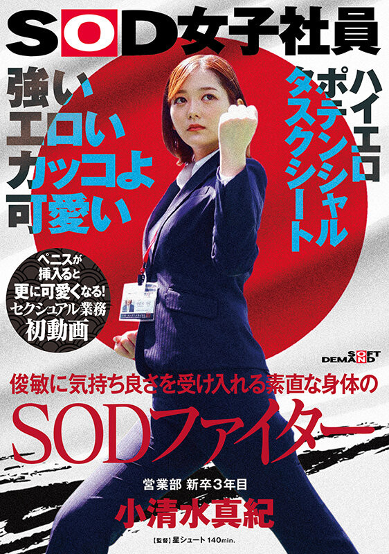 水澄せいら(水澄圣良)作品SDJS-235发布！SOD女子社员「小清水真纪」很会空手道、可说是武林高手-图片1