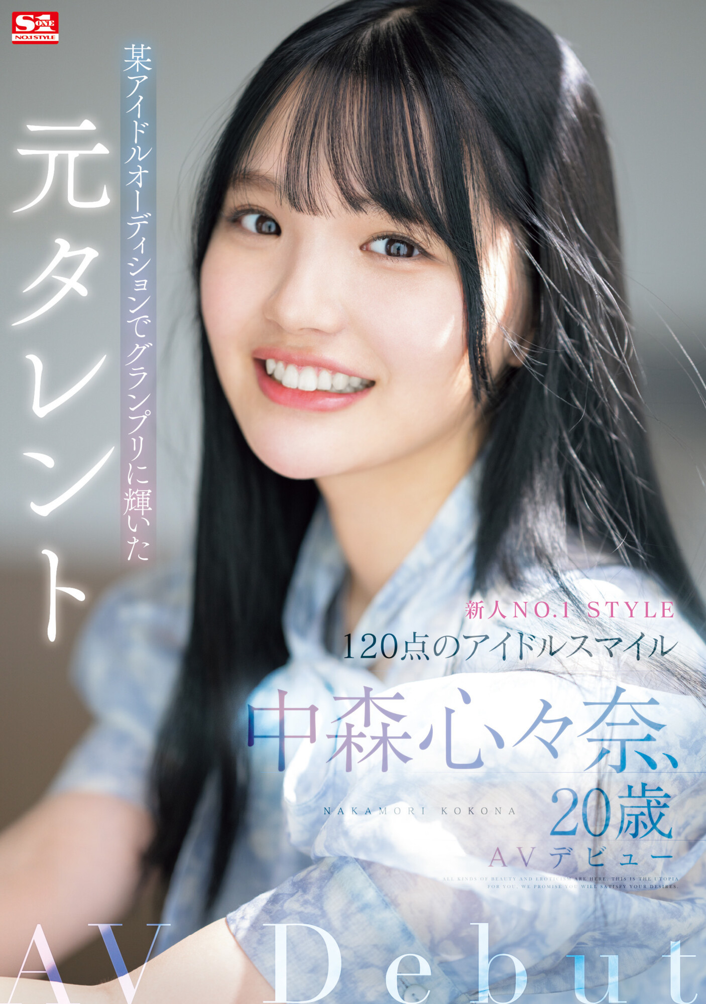 中森心々奈(中森心心奈)出道作品SONE-090发布！拍过广告、偶像征选赛拿到冠军的艺能人决定转职成为AV女优！-图片1