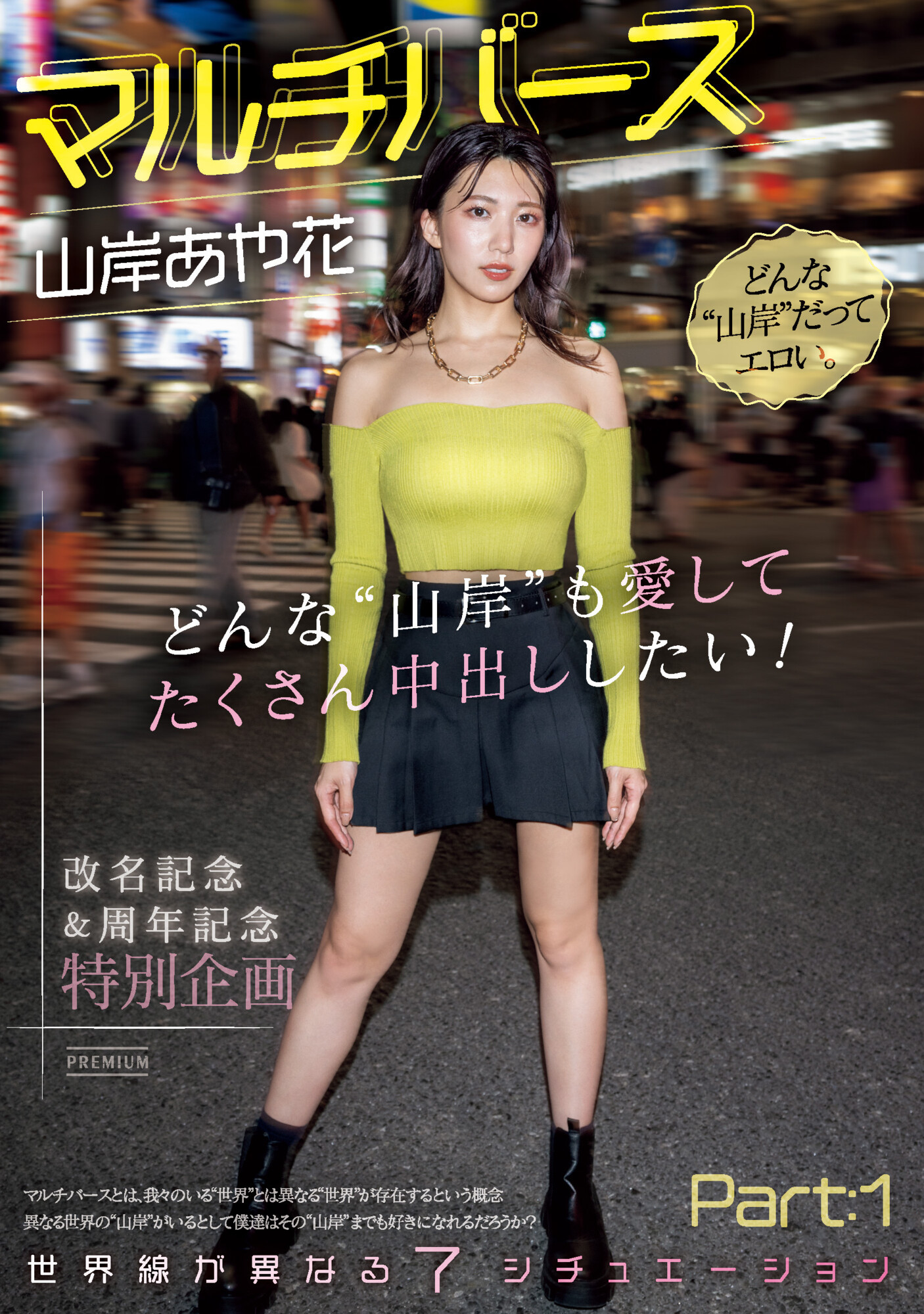 山岸あや花(山岸绮花)作品PRED-553发布！神圣时间线错乱！多元宇宙的七个不一样的她现身！-图片1