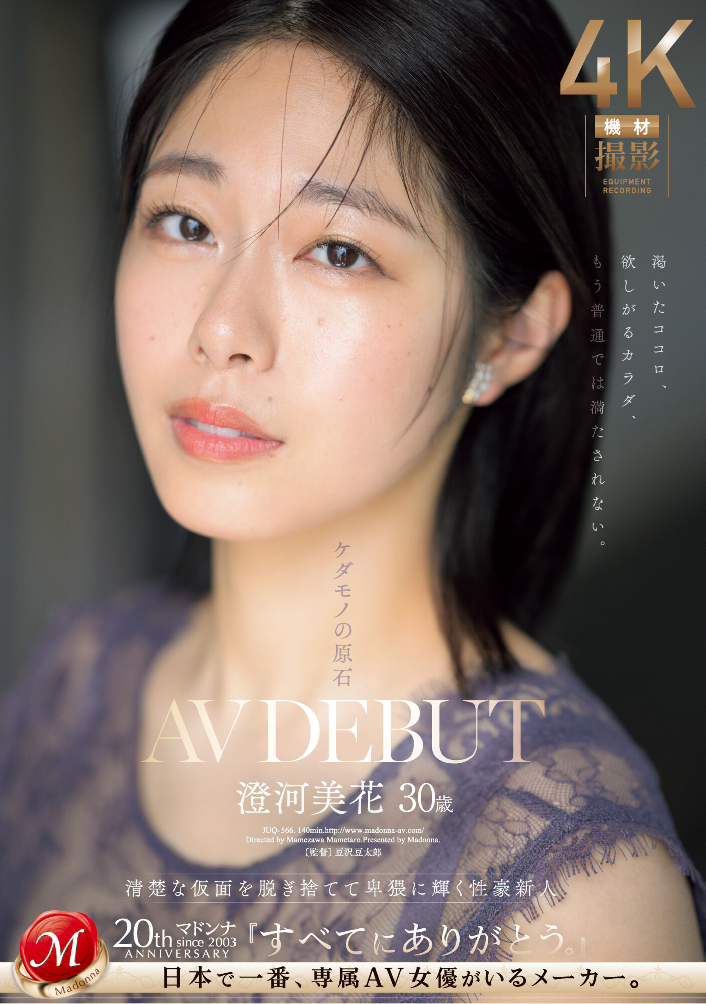 澄河美花出道作品JUQ-566发布！白天是保母晚上是恶魔！Madonna史上最强性豪、出阵！-图片1