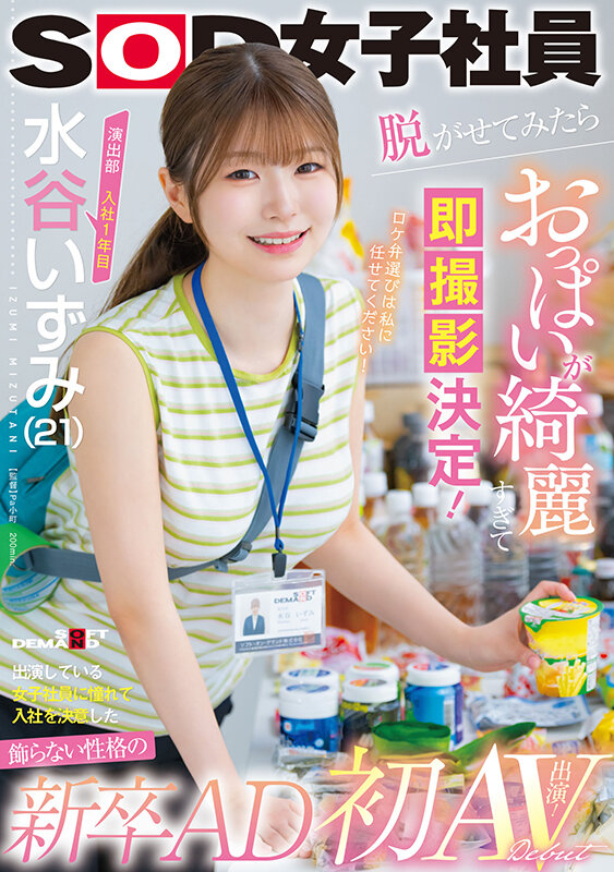 水谷いずみ(水谷和泉)出道作品SDJS-220发布！SOD超甜美女子社员，丰满白皙美乳太让人惊艳！-图片1