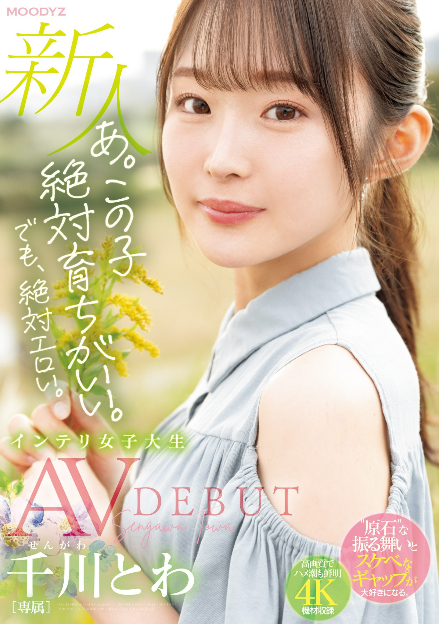 千川永远(千川とわ)出道作品番号及封面，千川永远个人简介-图片2