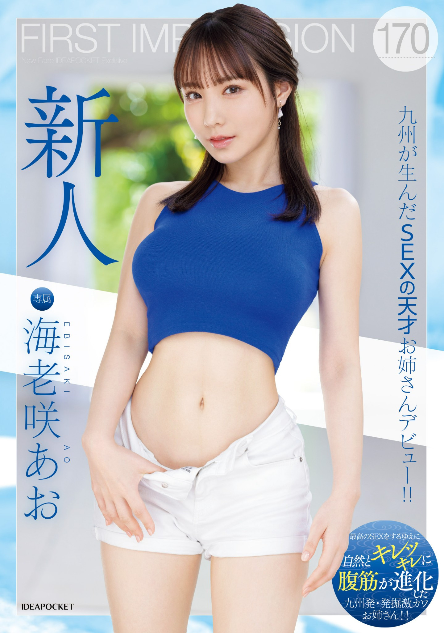 海老咲あお(海老咲碧)出道作品IPZZ-284发布！G杯巨乳！结实腹肌！超绝美尻！新一代性爱天才在IP社诞生！-图片1