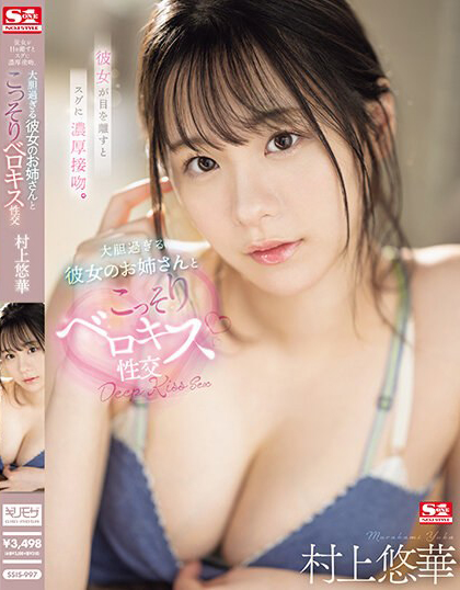 村上悠華(村上悠华)作品SSIS-997发布！女友的青筋奶姐姐和我大胆喇舌，「诱惑胴体贴近我」太过撩人…-图片1