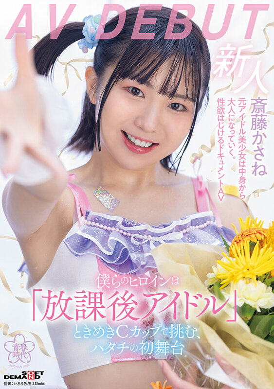 斎藤かさね(斋藤花实)出道作品SDAB-299发布！放学后的C奶偶像！穿制服做爱的「可爱美少女」出道！-图片1