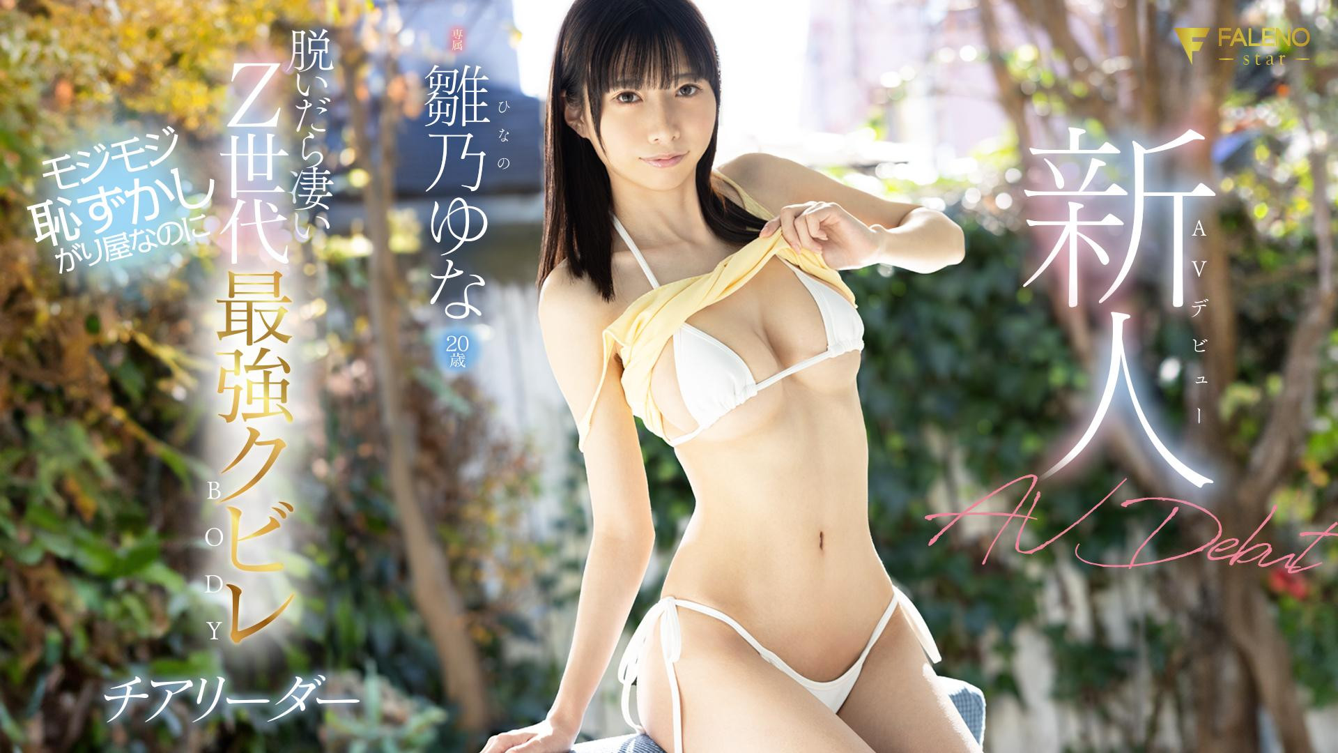 雛乃ゆな(雏乃由奈)出道作品FSDSS-804发布！Z世代最强水蛇腰！还有F罩杯及八头身比例的她超敏感一碰就湿！-图片1