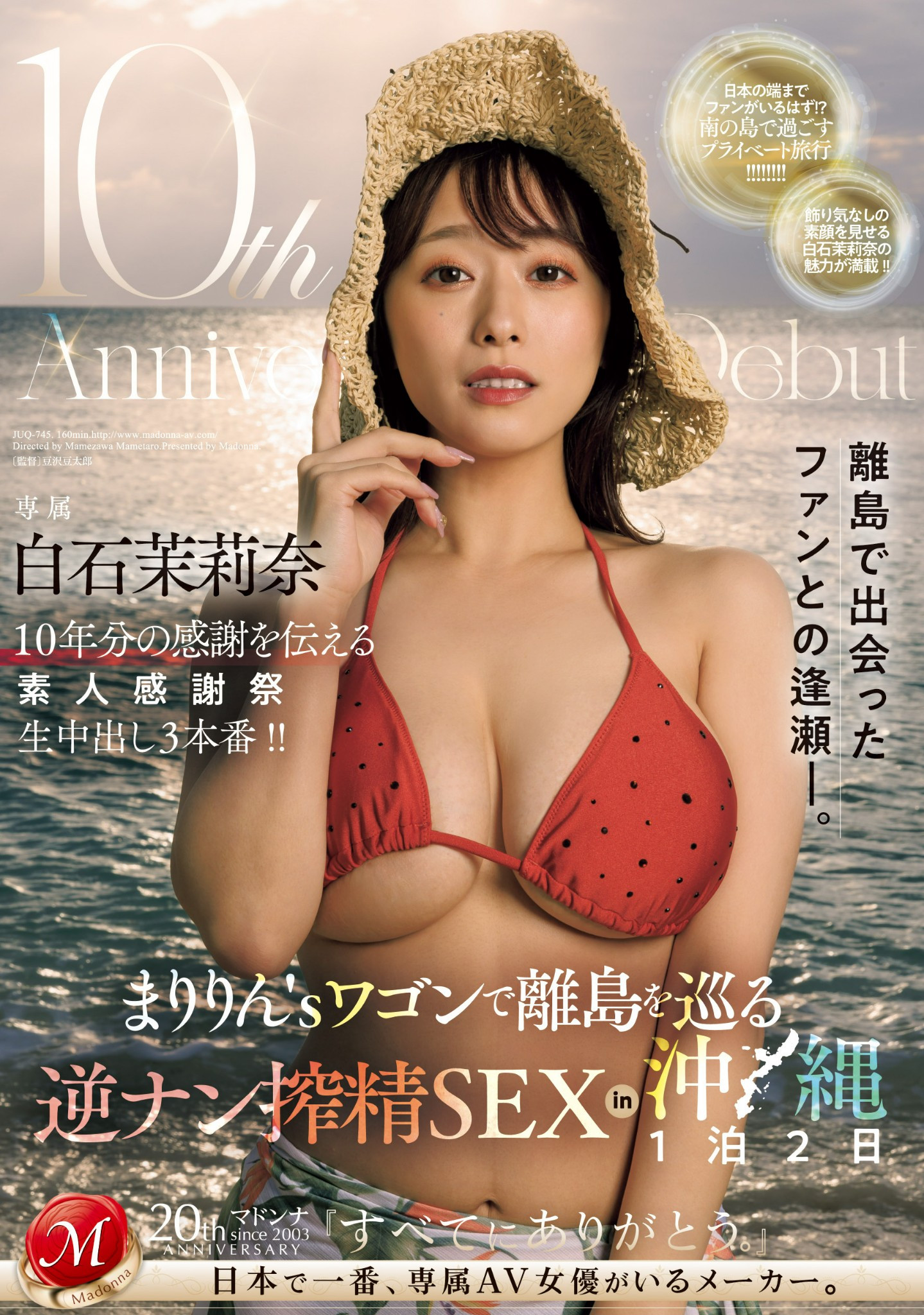 白石茉莉奈作品JUQ-745发布！10周年庆！片商送她去冲绳猎人头！-图片1