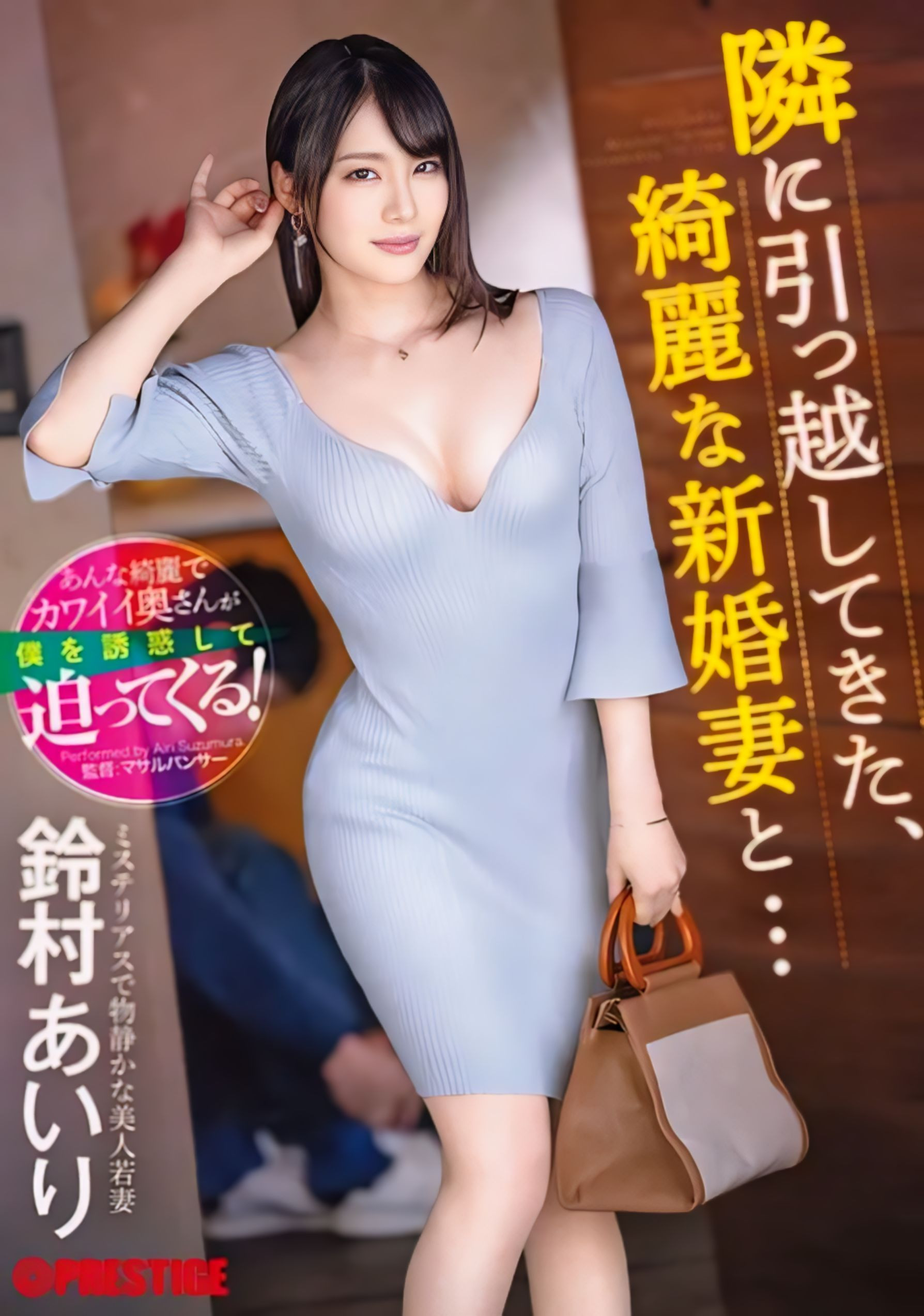 鈴村あいり(铃村爱里)作品ABF-104发布！隔壁的漂亮人妻自己扑上来了！-图片1