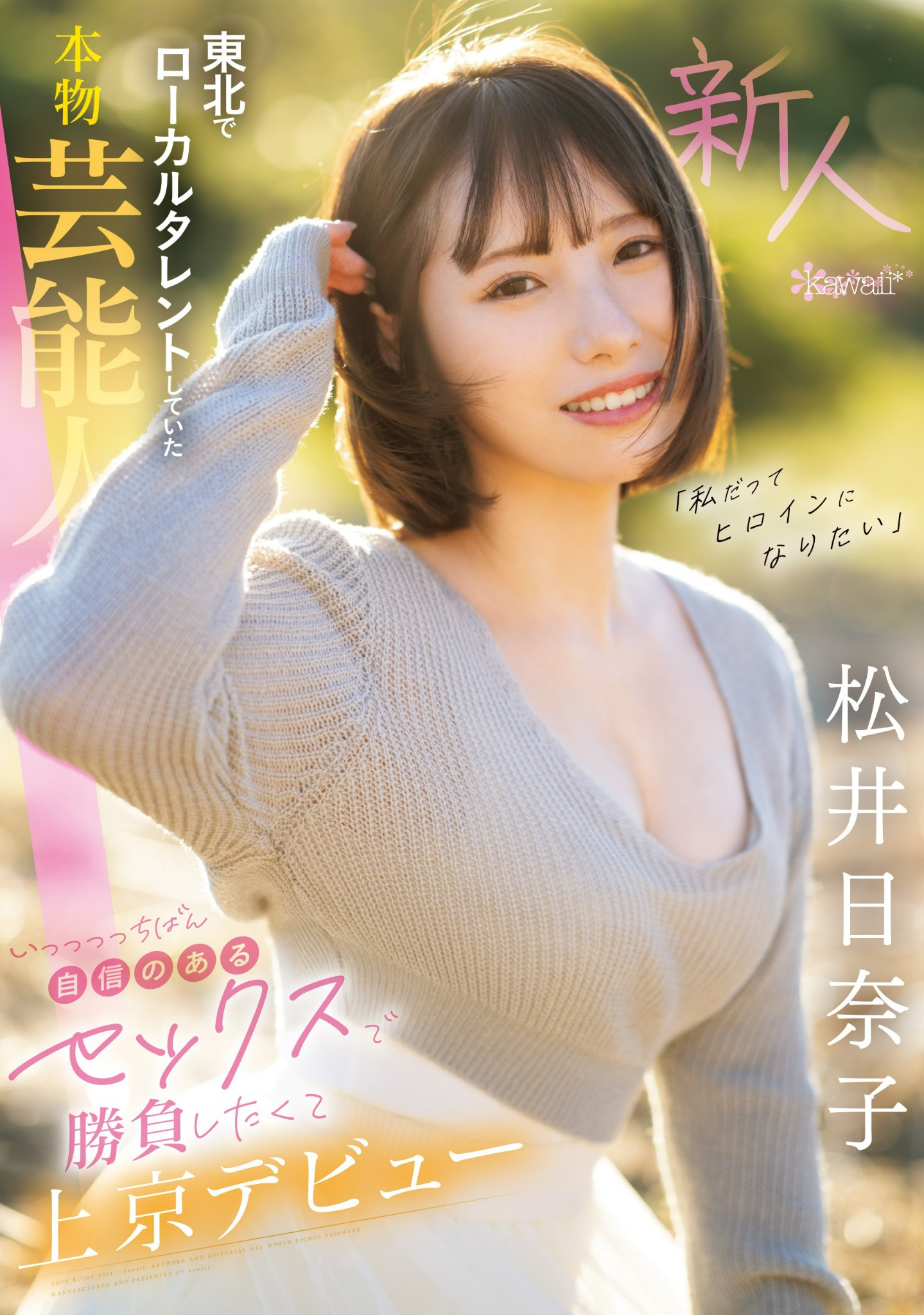 松井日奈子出道作品CAWD-668发布！也是艺能人！她被片商预言必拿新人奖！-图片1