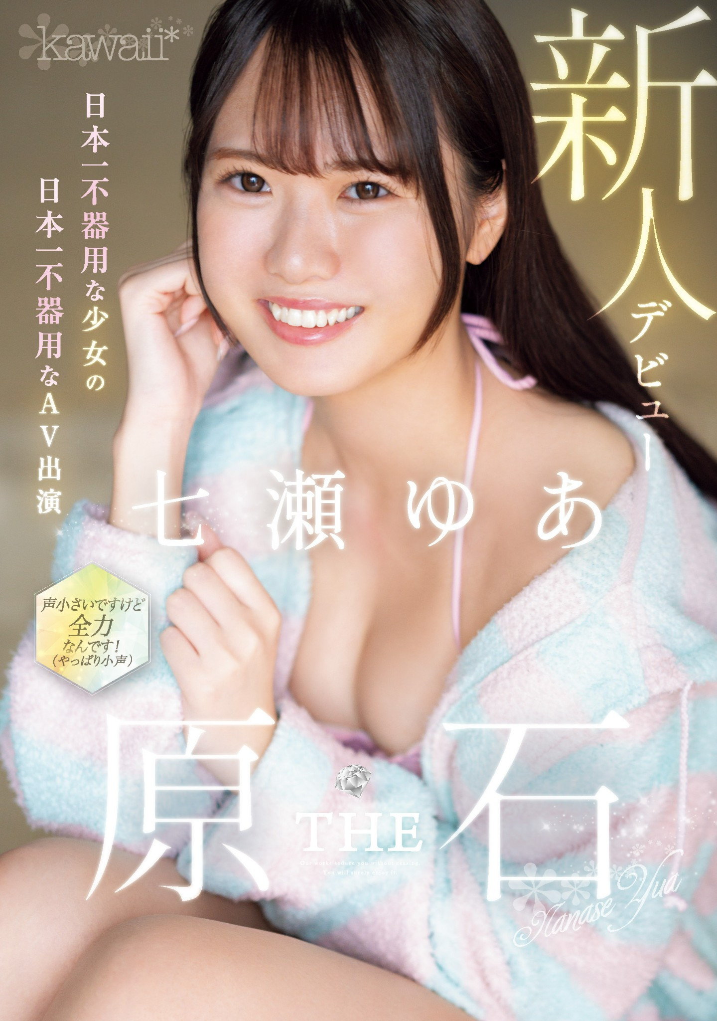 七瀬ゆあ(七濑由亚)出道作品CAWD-667发布！日本最笨拙的美少女⋯其实是无码卖家捕获的她？-图片1