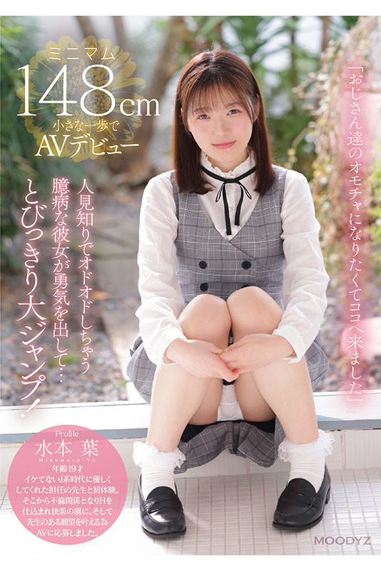 水本葉(水本叶)出道作品MIFD-489发布！当148碰到182⋯合法萝莉的她不只大潮吹还被插晕了！-图片2