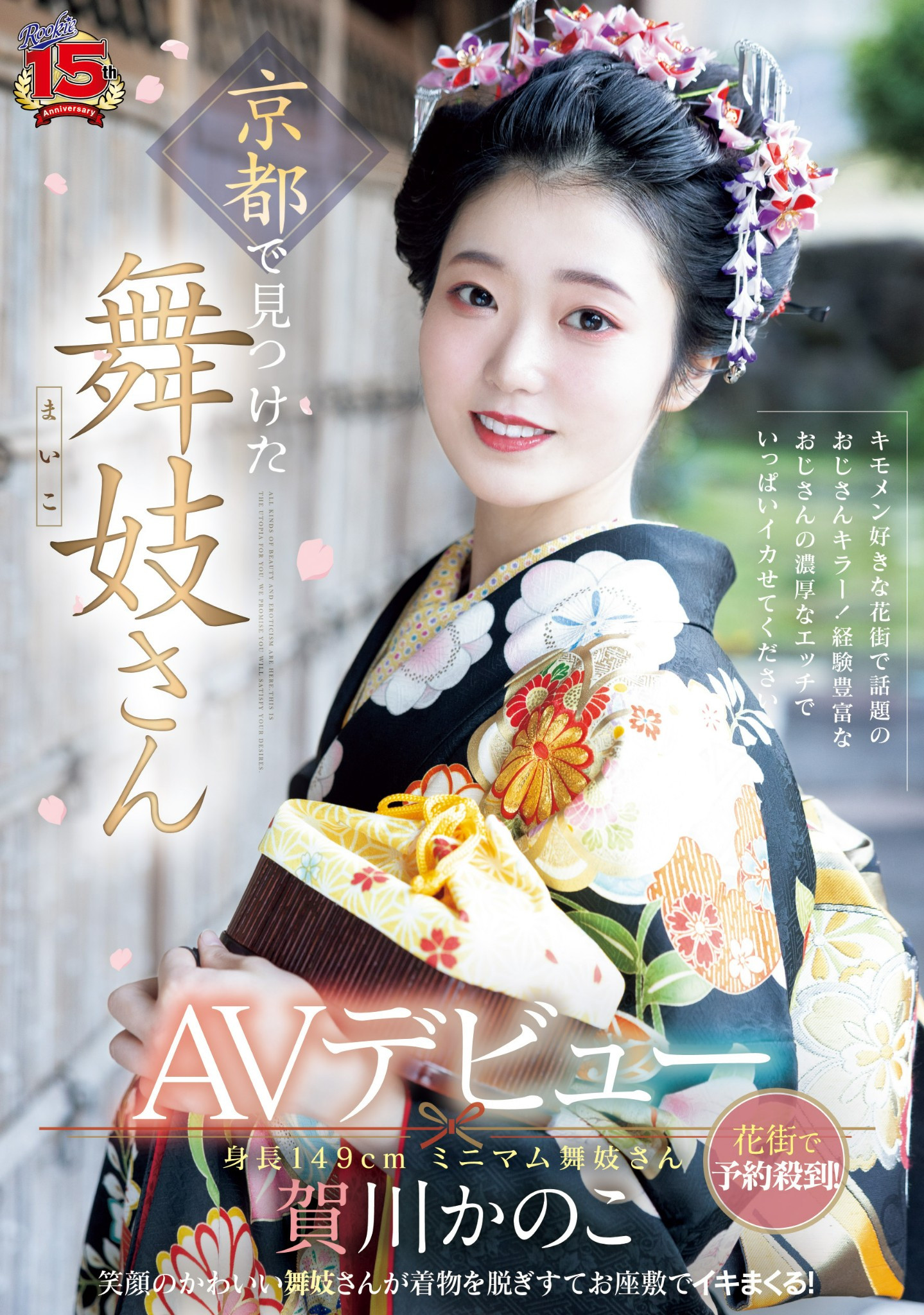 賀川かのこ(贺川佳乃子)出道作品RKI-668发布！新秀片商(ROOKIE)15周年庆！最强新秀自京都花街现身！-图片1