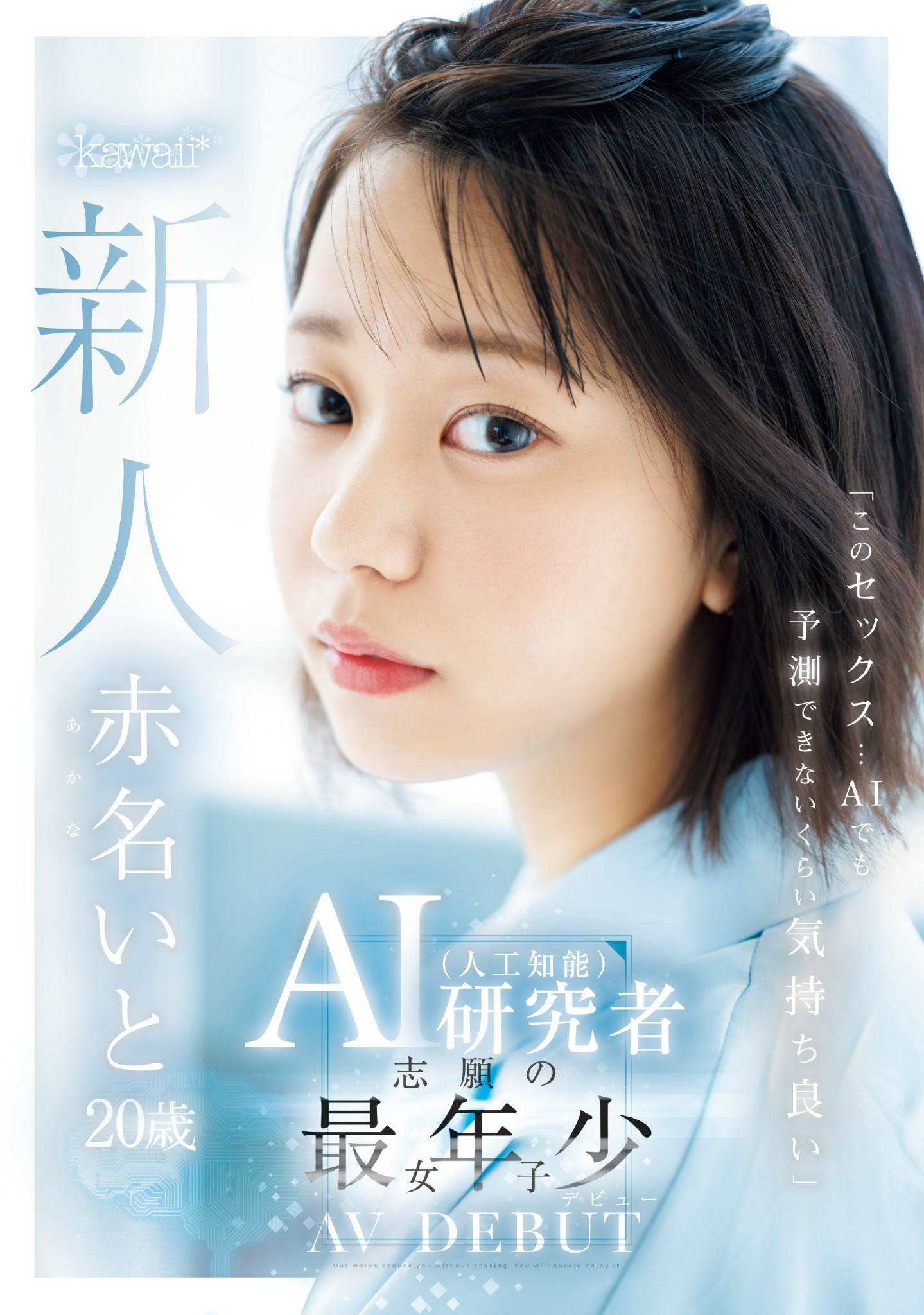 赤名いと(赤名伊都)出道作品CAWD-671发布！不只是AI女优而是研究AI的AV女优！AV男优撂人轮流上她！-图片1