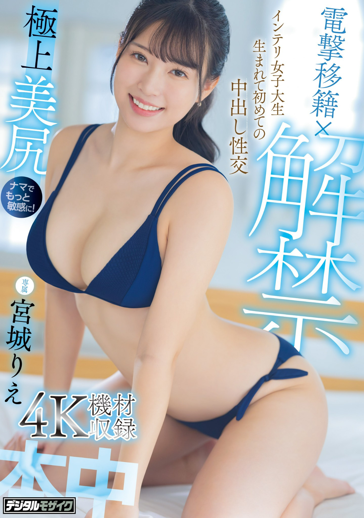 宮城りえ(宫城理惠)作品HMN-555发布！巨尻天后移籍即解禁！第一次被男人射进去了！-图片1
