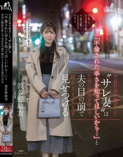 波多野結衣(波多野结衣)作品MOON-028发布！为了报复出轨的老公！巨乳人妻把小鲜肉叫到家里打炮给老公看-图片1