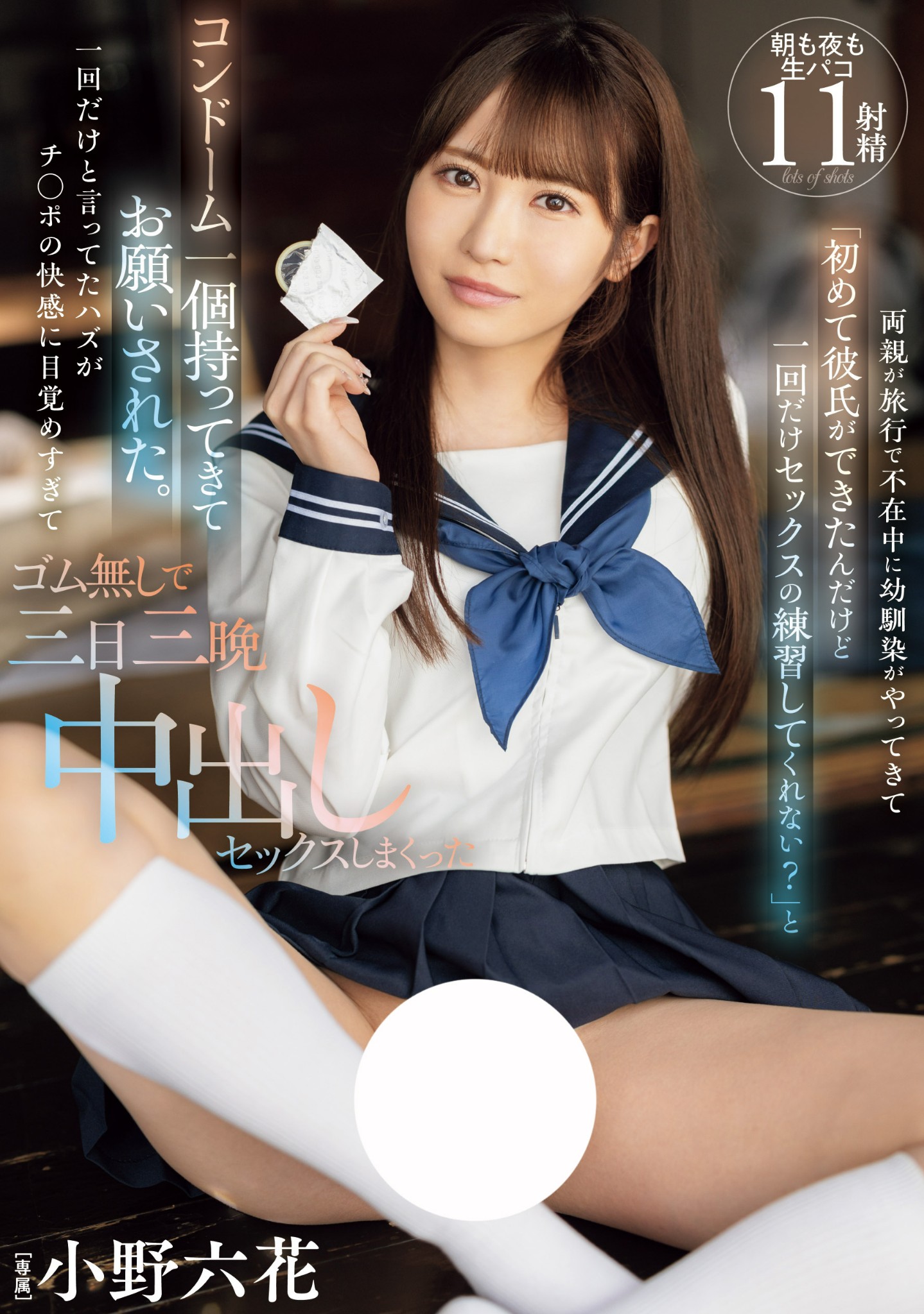 小野六花作品MIDV-757发布！因为只准备了一个保险套⋯所以结城结弦疯狂中出她！-图片1