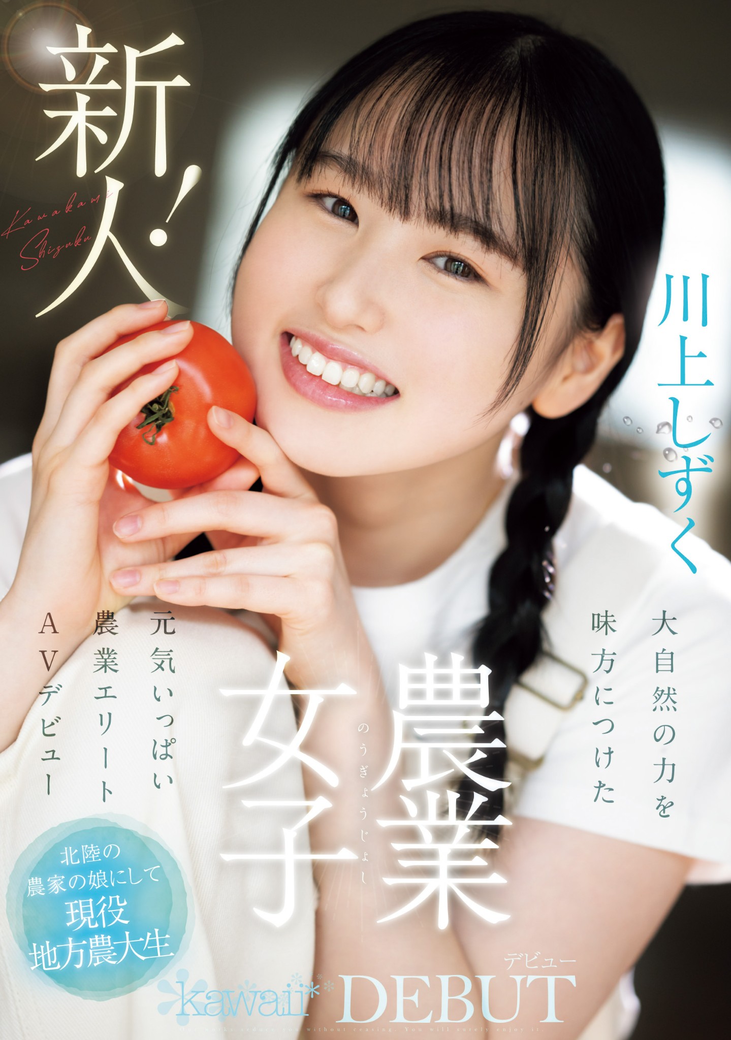 川上しずく(川上滴)出道作品CAWD-699发布！美颜贫乳加刚毛！种菜的她是农业美少女！-图片1