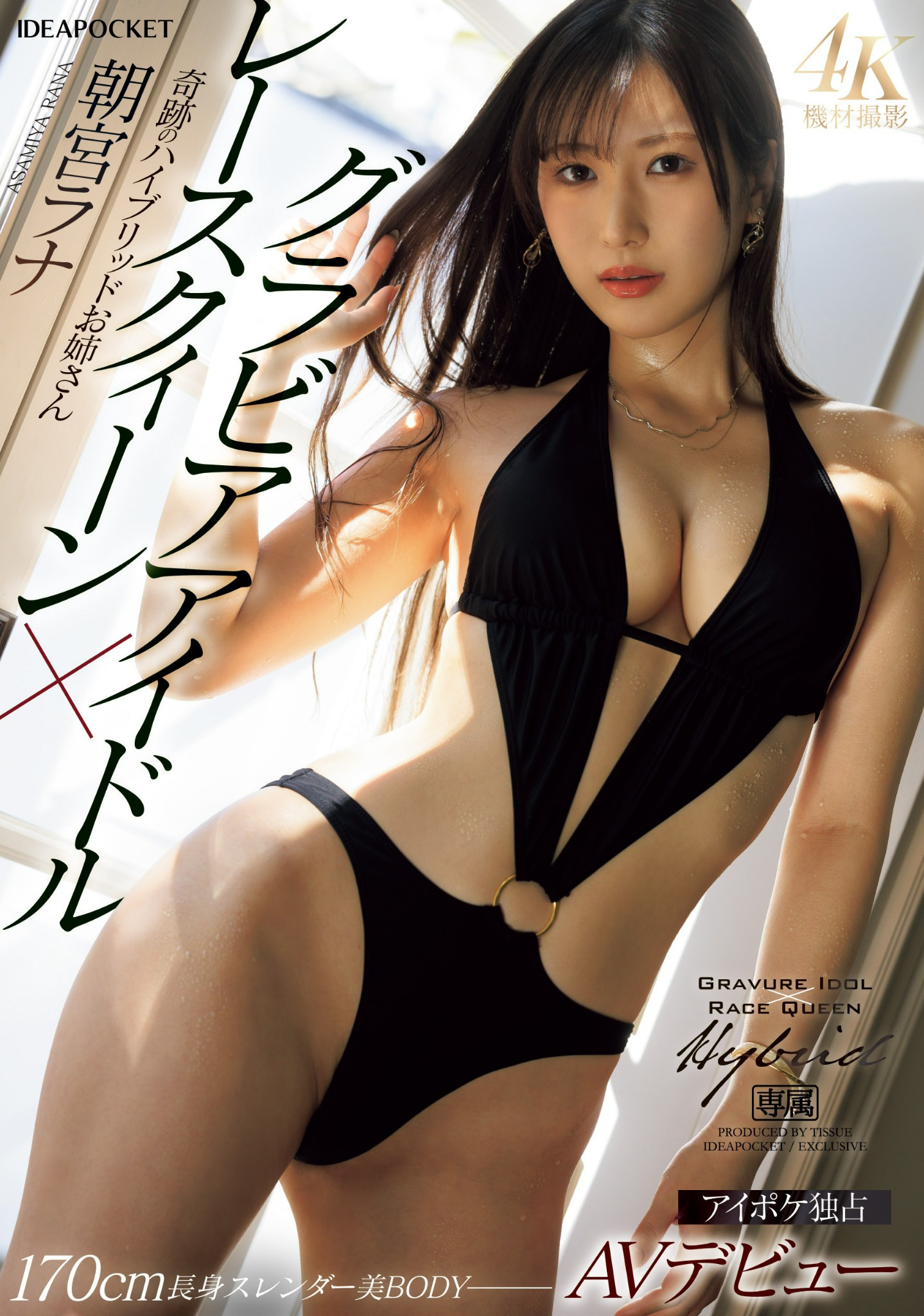 朝宮ラナ(朝宫来奈)出道作品IPZZ-325发布！写真女优×赛车皇后超大物！170公分E罩杯八头身超美颜超美脚-图片1