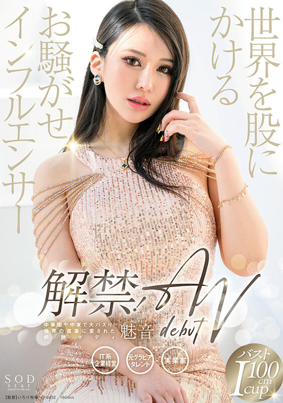 魅音出道作品START-099发布！是百万网红也是爆乳总裁！千人斩的她「堕落」到了AV界！-图片1