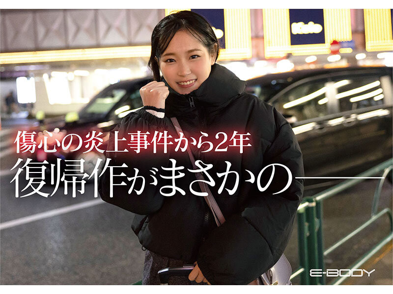 安住るい(安住琉衣)出道作品EBWH-126发布！直播激凸的记者！社群炎上的她沉寂两年后成了AV女优！-图片3