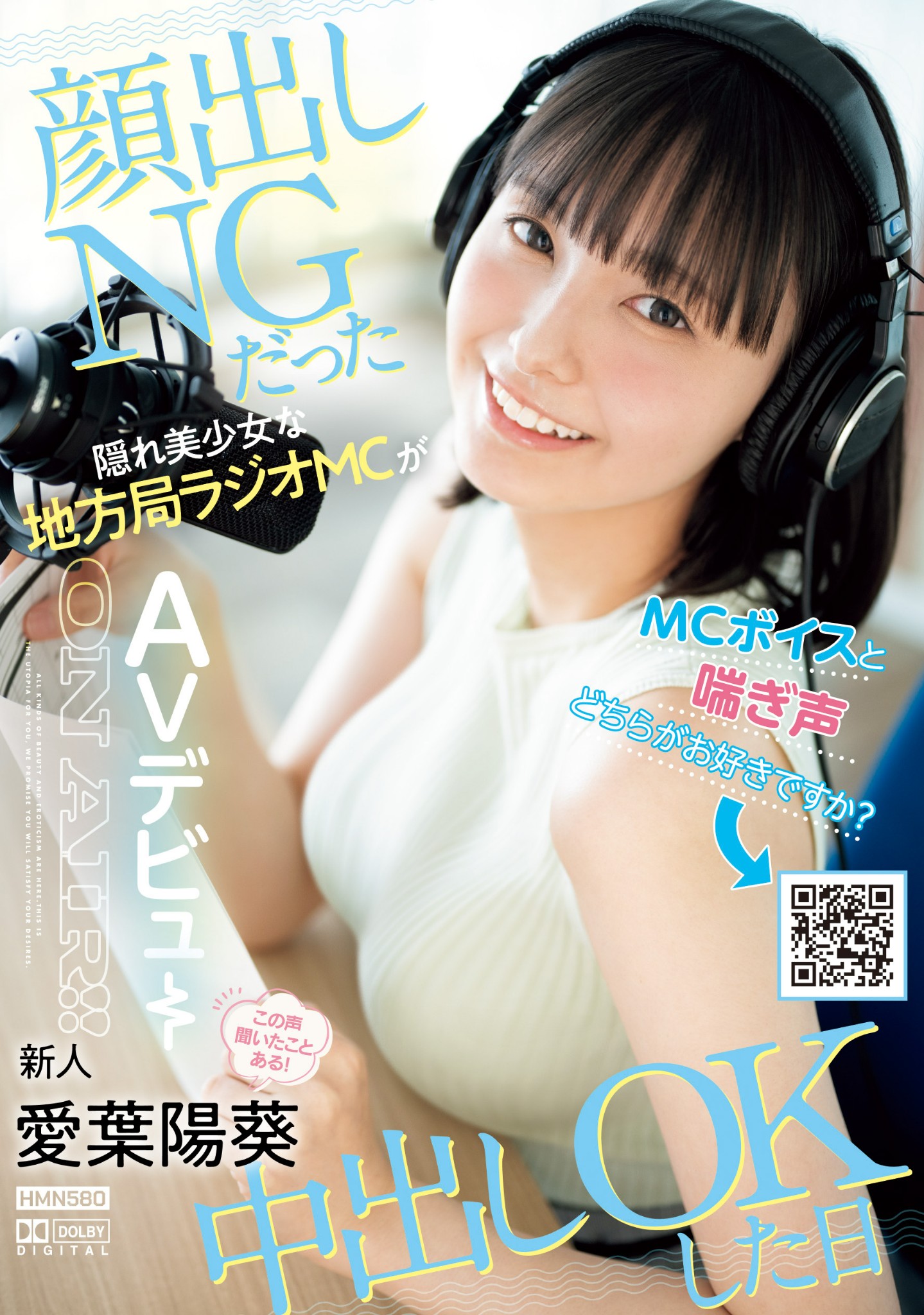愛葉陽葵(爱叶阳葵)出道作品HMN-580发布！神秘美声现身！美颜巨乳又翘臀的她直接解禁！-图片1