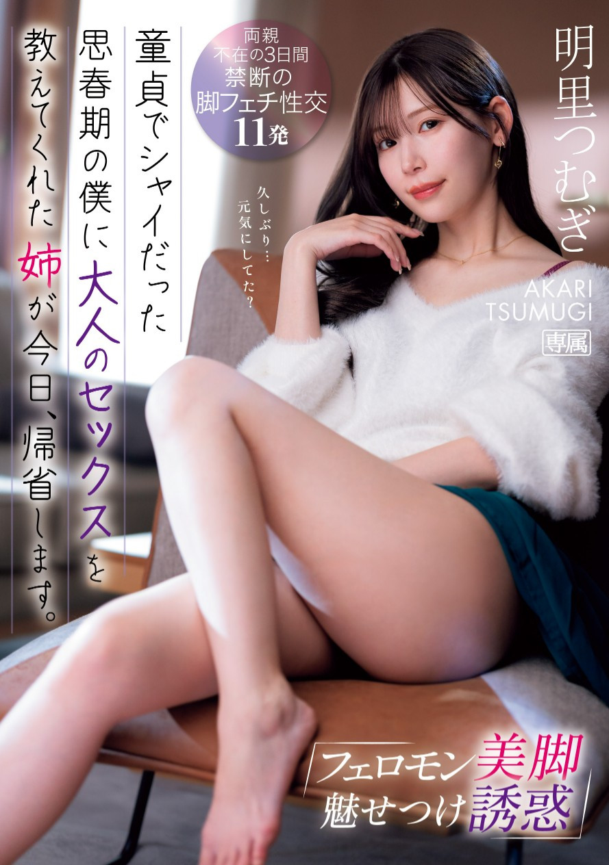 明里つむぎ(明里䌷)作品IPZZ-343发布！不只是宇宙无敌美少女！她更有着武力99的美脚！-图片1