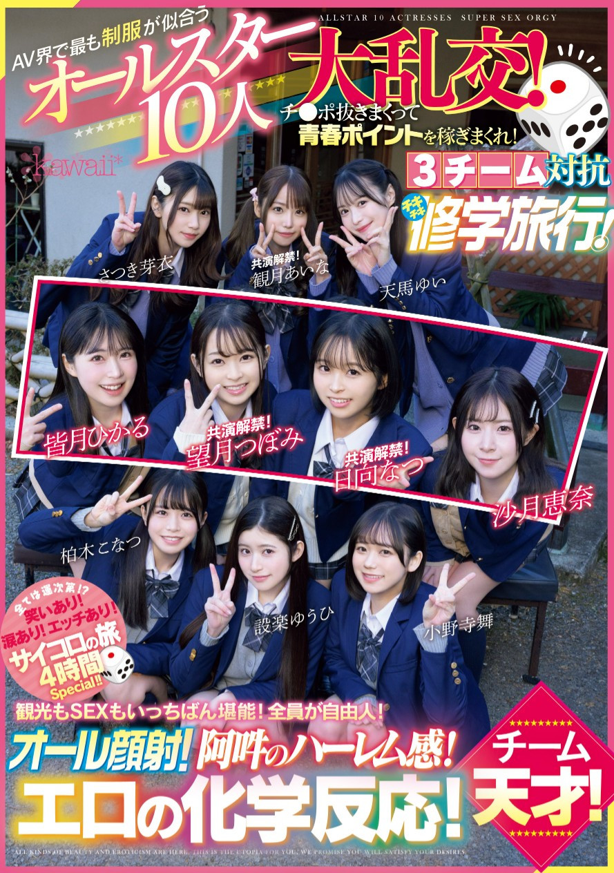 超适合学生服的10位女优共演作品CAWD-703发布！可爱社最强大乱交！四大天才迈向21P大混战！-图片1