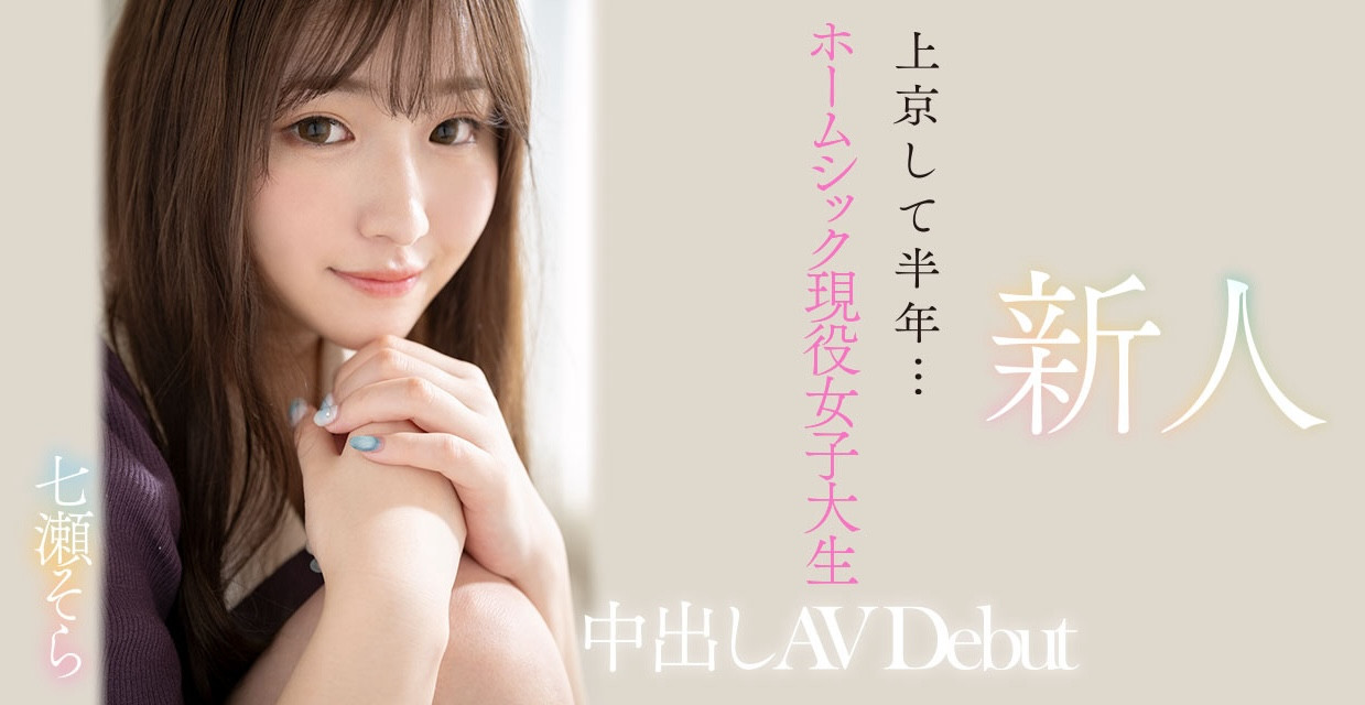 七瀬そら(七濑空)出道作品HMN-609发布！来到东京始终不适应⋯她用拍AV治疗思乡病！-图片2