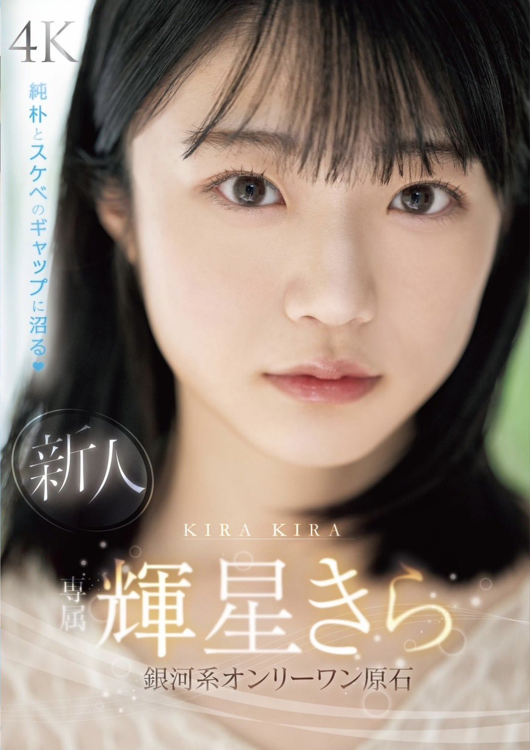 輝星きら(辉星绮罗)出道作品MIDV-936发布！银河系Only One美少女！纯朴又好色的她要大放光芒了！-图片1
