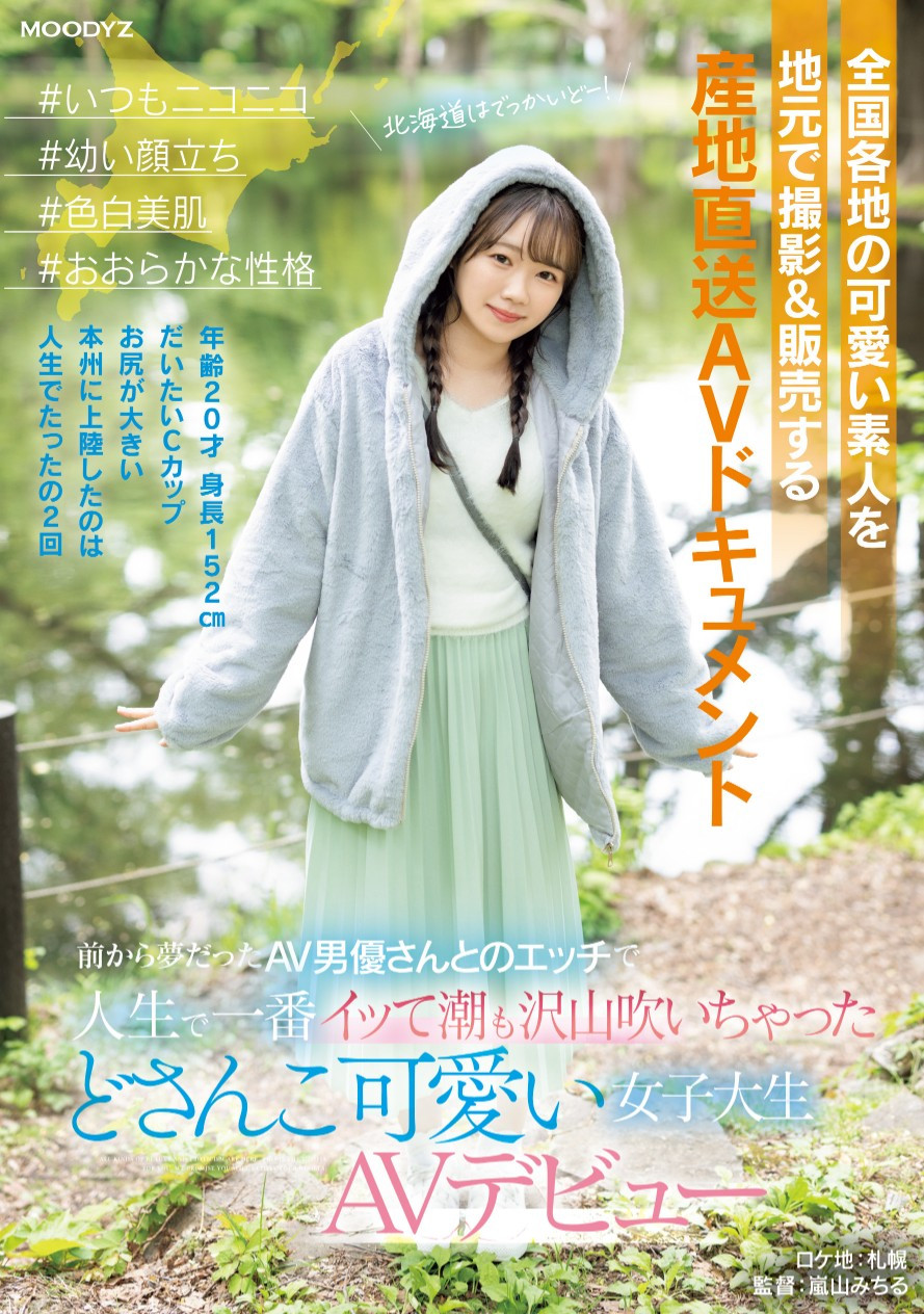 小日向める(小日向爱琉)出道作品MIFD-540发布！片商紧急出动！因为太可爱了、所以男优去北海道上了她！-图片1