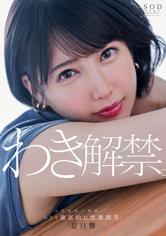夏目響(夏目响)作品START-236发布！出道近5年唯一处女地！她要拿出来解禁了！-图片1