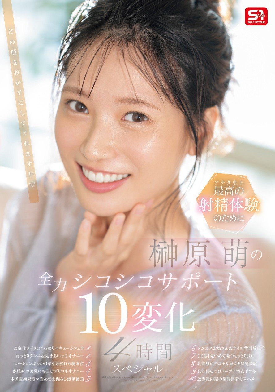 榊原萌作品SONE-537发布！10変化全力支援！她要当你的手枪大使！-图片1