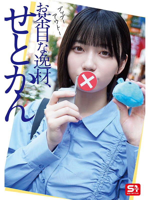 瀬戸環奈(濑户环奈,Sedo-Kanna)作品SONE-638介绍及封面预览