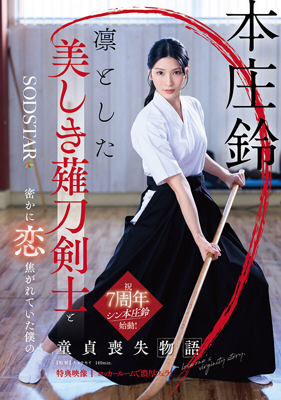 本庄鈴(本庄铃)作品START-310发布！七周年！化身美少女剑士夺人童贞！-图片1