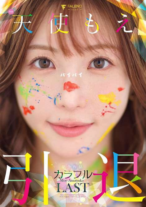 天使もえ(天使萌)作品FNS-038发布！引退作来了！她三大解禁！-图片1