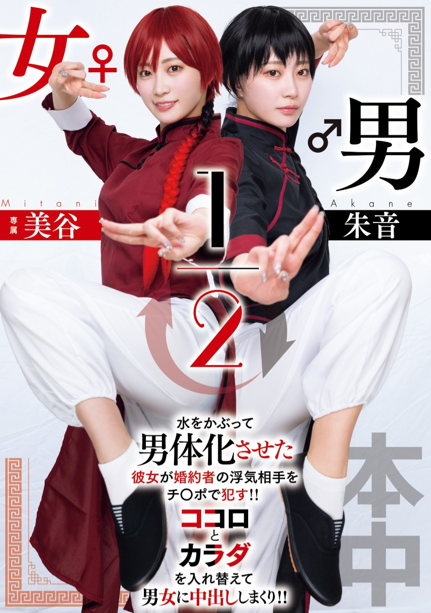 美谷朱音作品HMN-702发布！致敬漫画名作！她演出「男女1/2」！-图片1