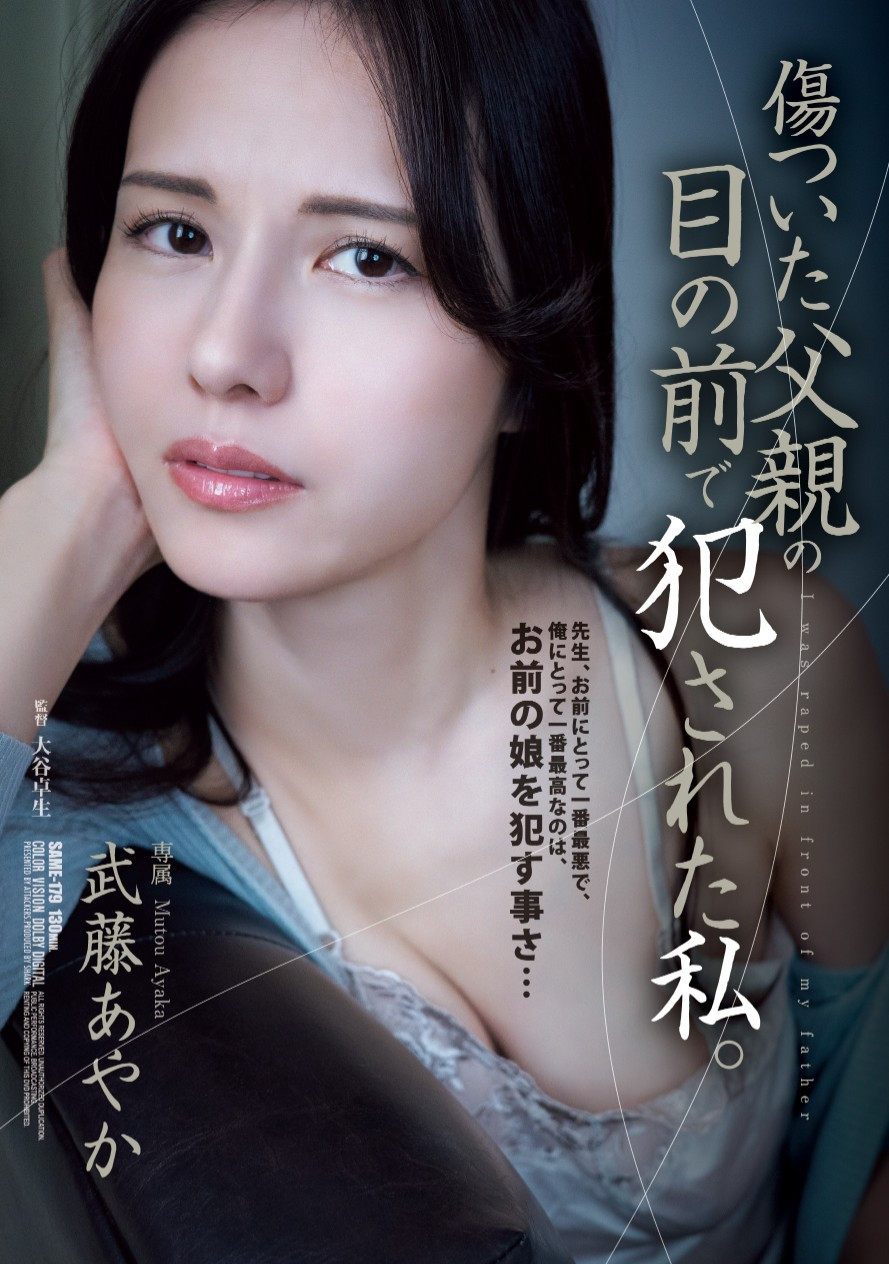 武藤あやか(武藤彩香)作品SAME-179发布！钱不好赚！奇迹的44岁在爸爸的面前被侵犯！-图片1