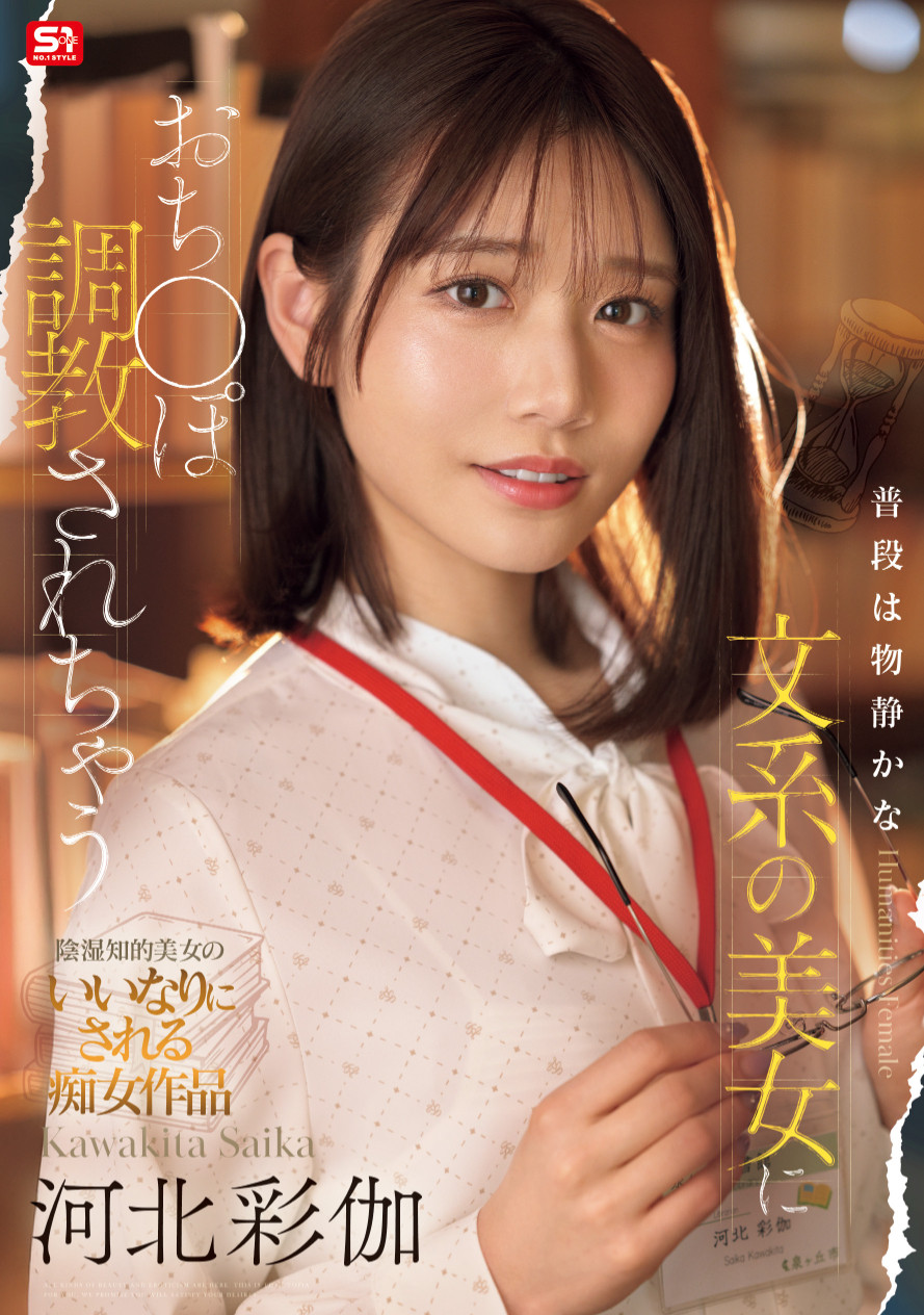 河北彩伽(Kawakita-Saika)作品SONE-763介绍及封面预览