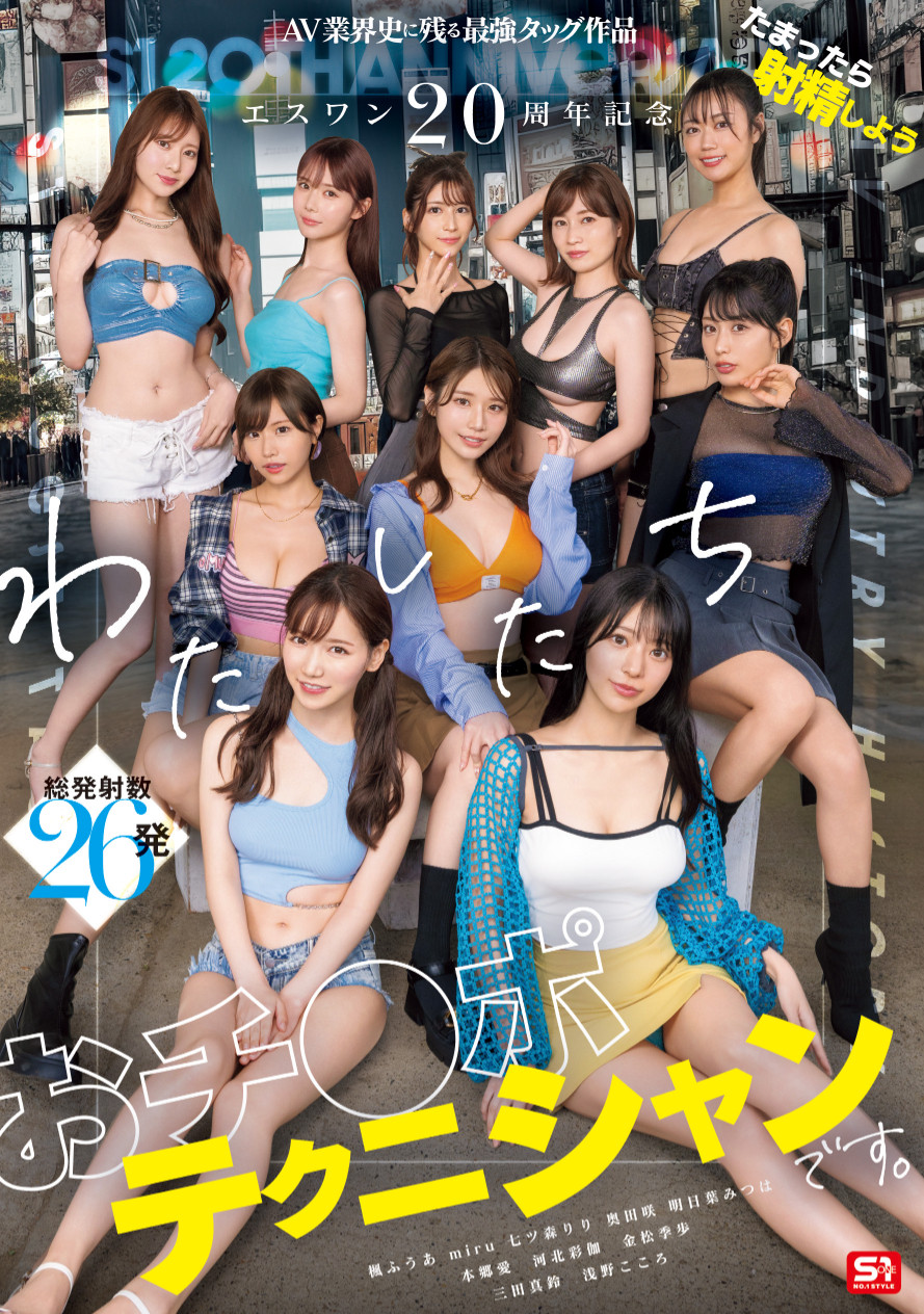 S1的10女优共演作品SONE-563介绍及封面预览