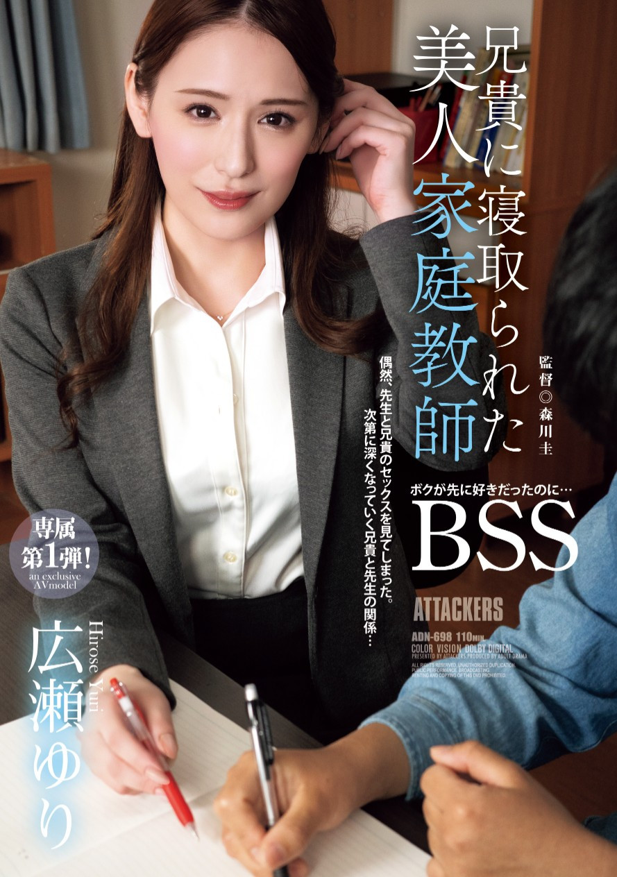 広瀬ゆり(广濑百合)作品ADN-698发布！换东家新挑战！曾是地方电视台主播的美人家教被BSS惹！-图片1