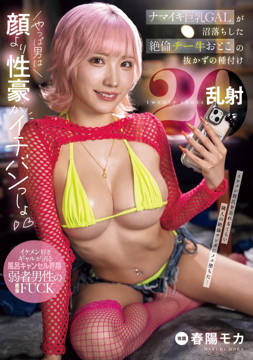 春陽モカ(春阳萌花)作品MNGS-003发布！专属就位！超级辣妹的她被乱射20发！-图片1