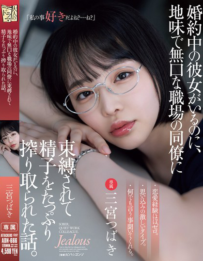 婚約中の彼女がいるのに、地味で無口な職場の同僚に束縛されて精子をたっぷり搾り取られた話。 三宮つばき
