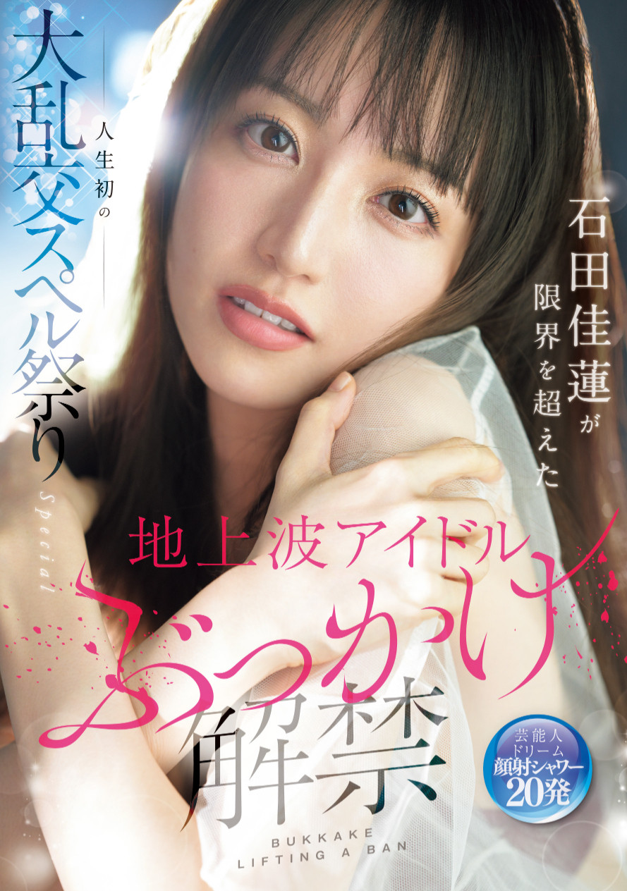 石田佳蓮(石田佳莲)作品SONE-808发布！艺能人为艺术牺牲！她大乱交加爆浆颜射解禁！-图片1