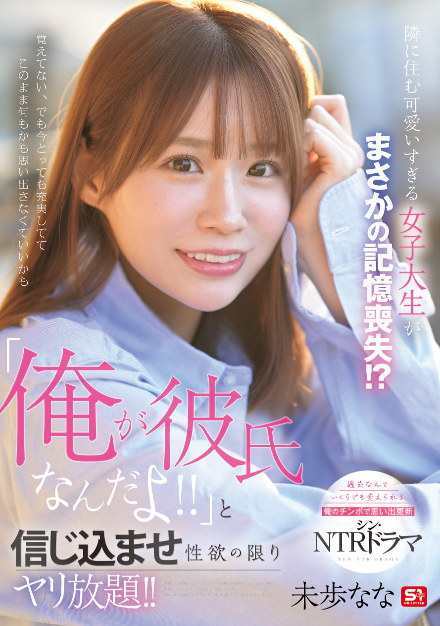 未歩なな(未步奈奈,Miho-Nana)作品SONE-818介绍及封面预览