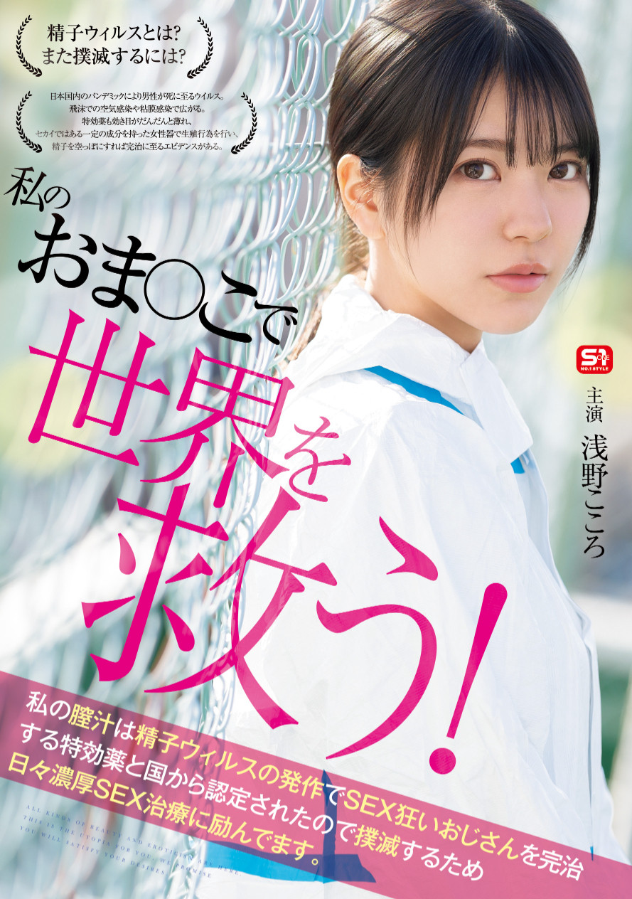 浅野こころ(浅野心)作品SONE-819发布！对抗病毒三恶魔！她要用她的下面拯救世界！-图片1