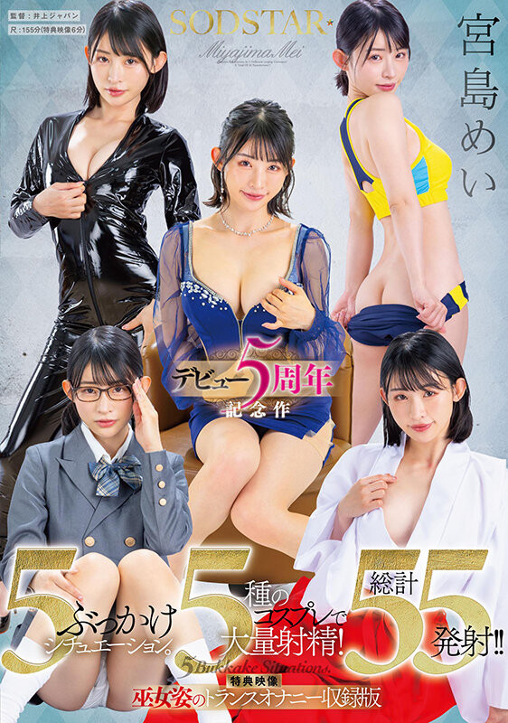 宮島めい(宫岛芽衣)作品START-349发布！五周年！5种情境5种打扮被狂射55发！-图片1